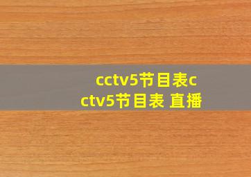 cctv5节目表cctv5节目表 直播